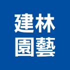 建林園藝,庭園造景,園藝造景,造景空心磚,庭園維護