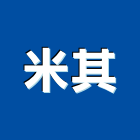 米其企業有限公司,兒童遊樂設施,兒童遊具,污水處理設施,兒童