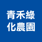 青禾綠化農園,園藝造景,造景石,園藝工程,造景空心磚