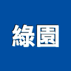 綠園實業有限公司,綠園