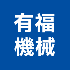 有福機械有限公司,台北機械維修,電梯維修,維修,堆高機維修