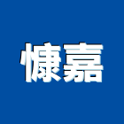慷嘉企業股份有限公司,桁架,金屬桁架,空間桁架