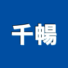 千暢企業有限公司,滑梯