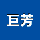 巨芳企業有限公司,台北排水,排水,排水槽,排水溝蓋板