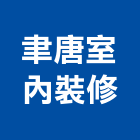 聿唐室內裝修股份有限公司,新北裝修估算,估算軟體,建築估算,裝修估算