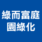 綠而富庭園綠化有限公司,grc,rc切割,rc結構,rc