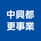 中興都更事業股份有限公司,台北都更諮詢