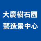 大慶樹石園藝造景中心,新北造景石,景石,景觀造景石材,園藝造景石