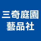 三奇庭園藝品社,庭園藝,園藝造景,園藝工程,庭園維護