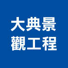 大典景觀工程有限公司,新北造景,園藝造景,造景空心磚,造景