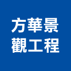 方華景觀工程有限公司,景觀綠化工程,道路工程,模板工程,消防工程