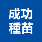 成功種苗,種苗批發,衛浴設備批發,水電材料批發,木材批發