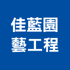 佳藍園藝工程有限公司,景觀工程,道路工程,模板工程,消防工程