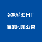南投縣進出口商業同業公會,出口,出口建材,出口標示燈,出口指示燈