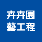 卉卉園藝工程有限公司,台北園藝銅配件,五金零配件,自動門配件,配件