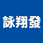 詠翔發企業有限公司
