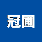 冠圃企業有限公司,台北造園,造園假山,造園造景