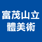 富茂山立體美術有限公司,grc,rc切割,rc結構,rc