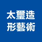 太璽造形藝術有限公司,frp製品,frp化糞池,木材製品,木製品