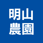 明山農園,台北農園規劃,規劃設計,都更規劃,景觀規劃設計