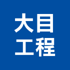 大目工程有限公司,綠化,園藝綠化,造景綠化,綠化植栽