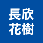 長欣花樹有限公司,新北出租,破碎機出租,鋼板樁出租,壓路機出租