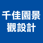 千佳園景觀設計有限公司,庭園造景,園藝造景,造景空心磚,庭園維護