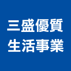 三盛優質生活事業有限公司