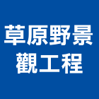草原野景觀工程有限公司,新北景觀圍籬,甲種圍籬,乙種圍籬,圍籬工程