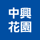 中興花園,台北花卉栽培