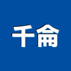 千侖實業有限公司,台北景觀工程,道路工程,模板工程,消防工程