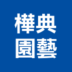 樺典園藝有限公司,研究