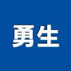 勇生企業有限公司,台北材料,水電材料批發,防水材料,防火材料