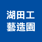 湖田工藝造園,台北假山水池,景觀水池,蓄水池,蓄水池防水