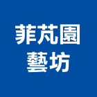 菲芃園藝坊,桃園假山,假山,假山水池,造園假山