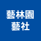 藝林園藝社,綠化,園藝綠化,造景綠化,綠化植栽