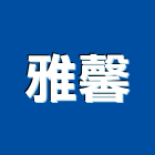 雅馨企業有限公司,台北木製家具,紅木家具,家具,oa家具