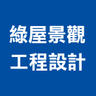 綠屋景觀工程設計有限公司,庭園造景,園藝造景,造景空心磚,庭園維護