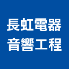 長虹電器音響工程有限公司,台北長虹天韻