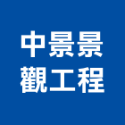 中景景觀工程有限公司,台北景觀圍籬,甲種圍籬,乙種圍籬,圍籬工程