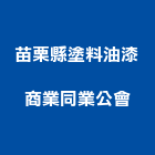 苗栗縣塗料油漆商業同業公會,油漆,停車場油漆,油漆粉刷噴漆,室內裝潢油漆