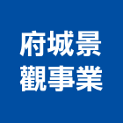 府城景觀事業有限公司,台南景觀規劃設計管理,專案管理,管理系統驗證,大樓管理
