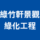 綠竹軒景觀綠化工程有限公司,台北綠化服務,服務,景觀建築服務,園藝服務