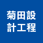 菊田設計工程有限公司,台北造園,造園假山,造園造景