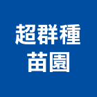 超群種苗園,室內外盆景,室內設計,室內裝修,室內裝修工程