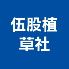 伍股植草企業社,出售