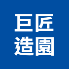 巨匠造園有限公司 巨匠造園有限公司,新北景觀設計,住宅設計,展場設計,景觀設計