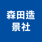 森田造景社