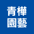 青樺園藝有限公司,桃園假山,假山,假山水池,造園假山