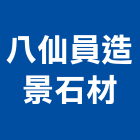 八仙員造景石材有限公司,造景石,造景空心磚,造景,景石